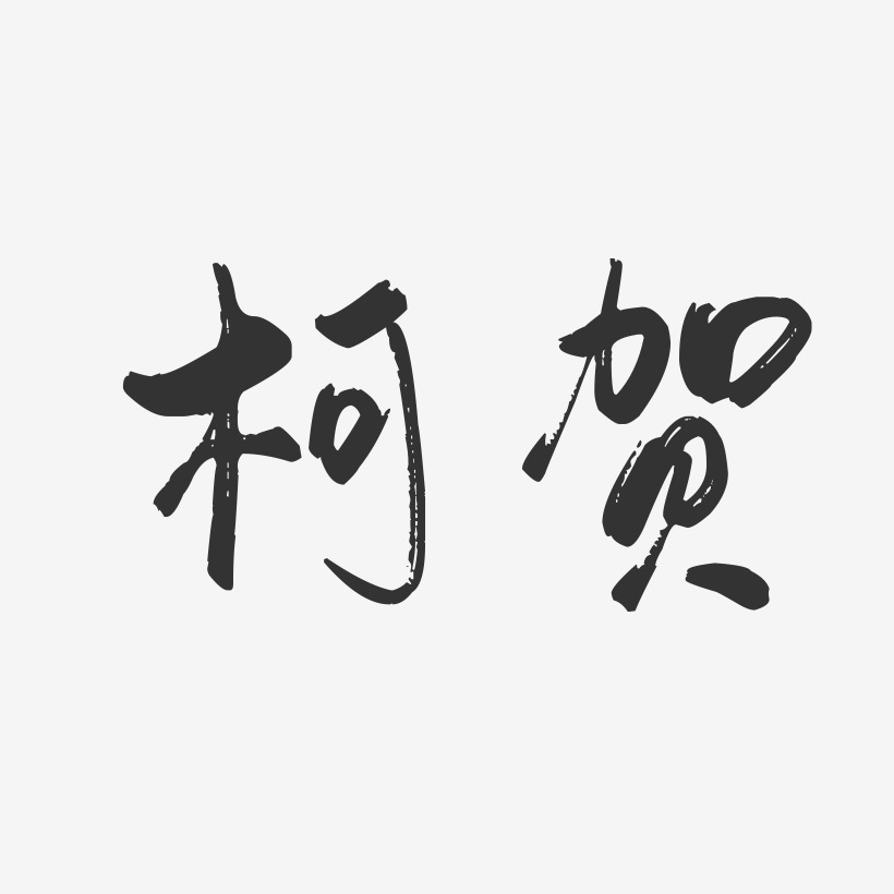 柯贺-行云飞白字体签名设计