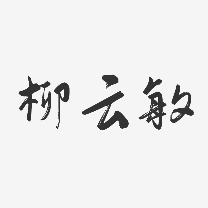 柳云敏-行云飞白字体签名设计