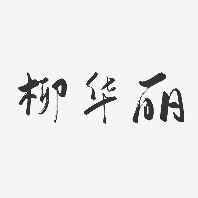 柳华丽-行云飞白字体签名设计