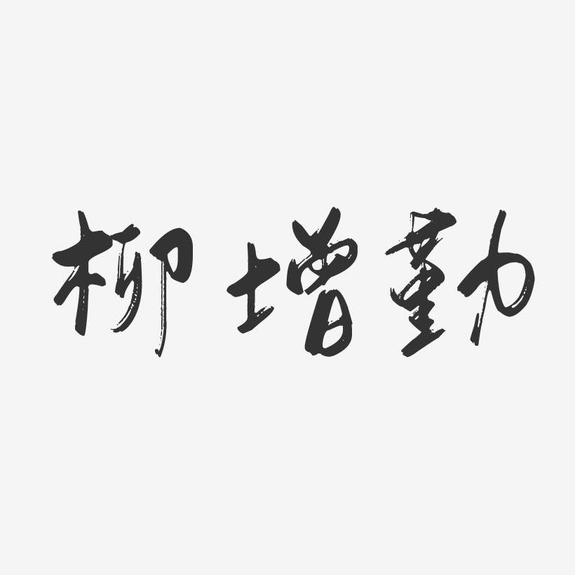 柳增勤-行云飞白字体签名设计
