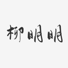 柳明明-行云飞白字体签名设计