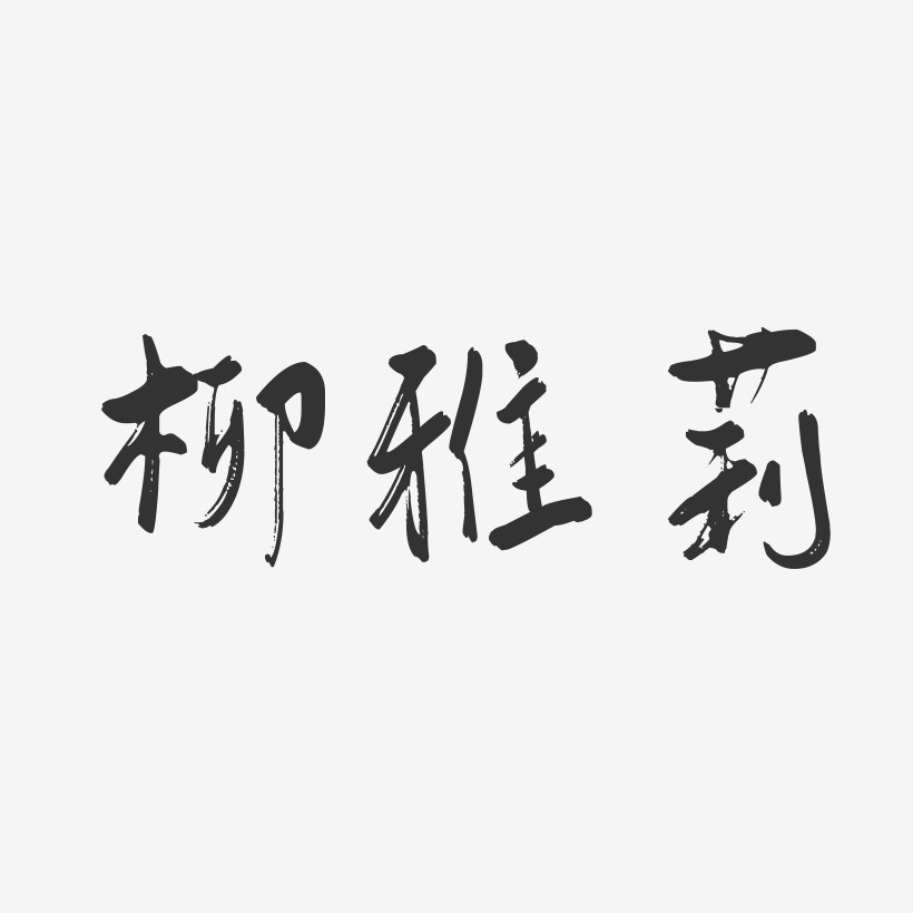 柳雅莉-行云飞白字体签名设计