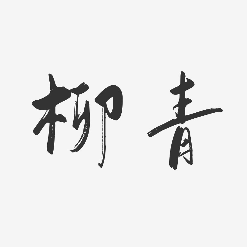 柳青-行云飞白字体签名设计