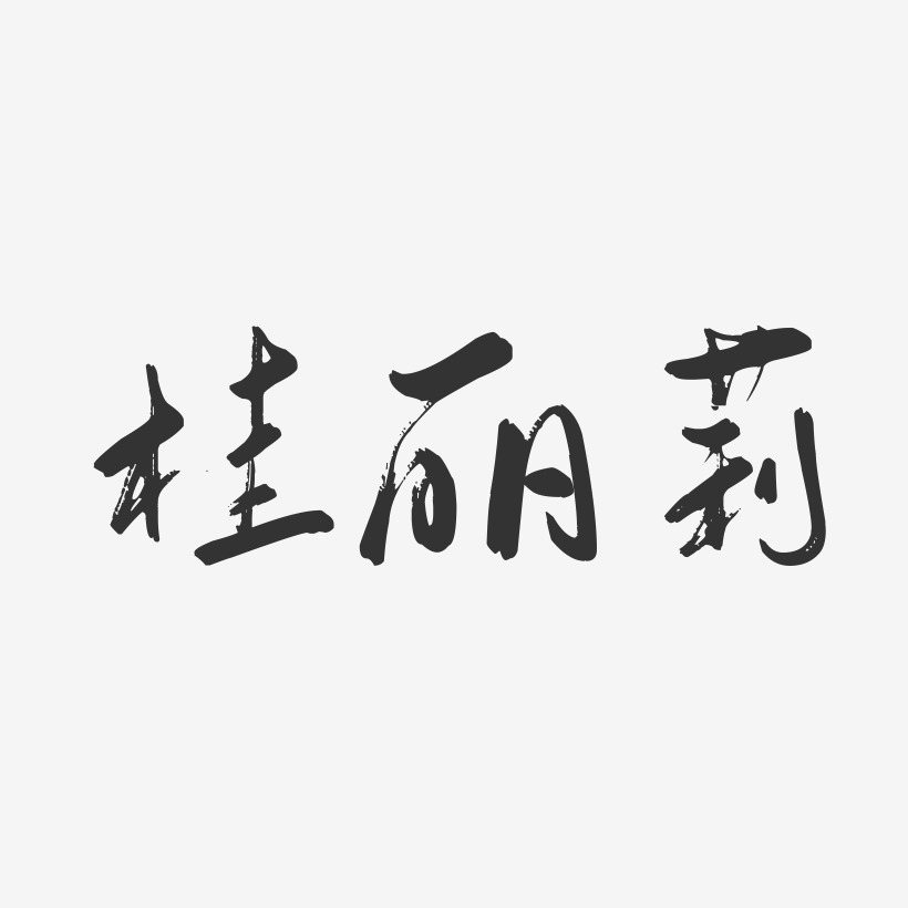 桂丽莉-行云飞白字体签名设计