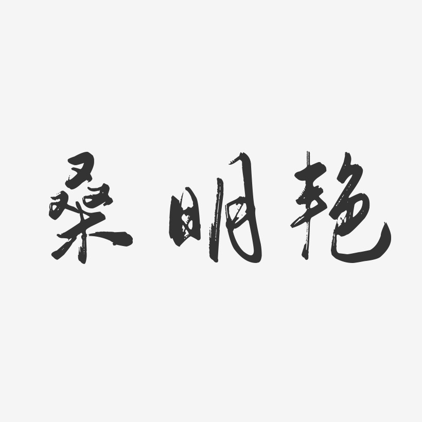 桑明艳-行云飞白字体签名设计