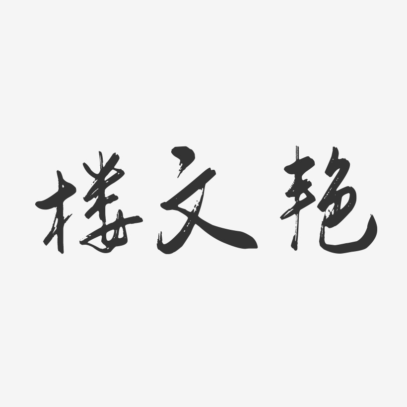 楼文艳-行云飞白字体签名设计