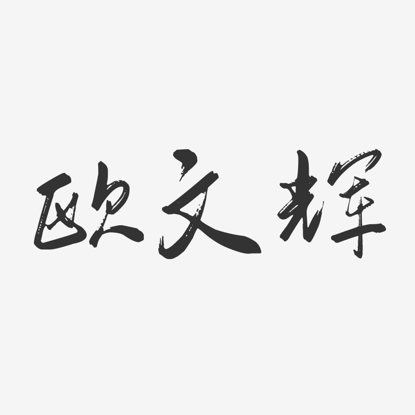 欧文辉-行云飞白字体签名设计