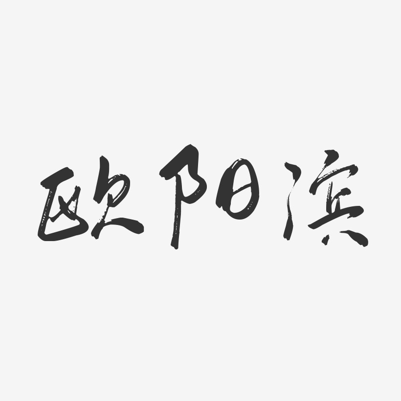 欧阳滨-行云飞白字体签名设计