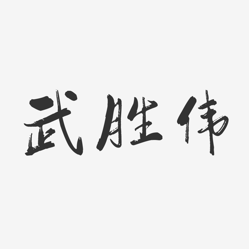 武胜伟-行云飞白字体签名设计