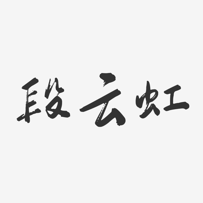 段云虹-行云飞白字体签名设计