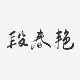 段春艳-行云飞白字体签名设计