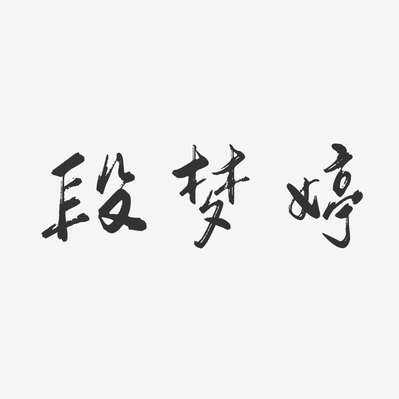 段梦婷-行云飞白字体签名设计