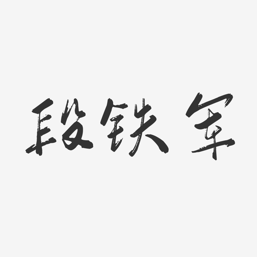 段铁军-行云飞白字体签名设计