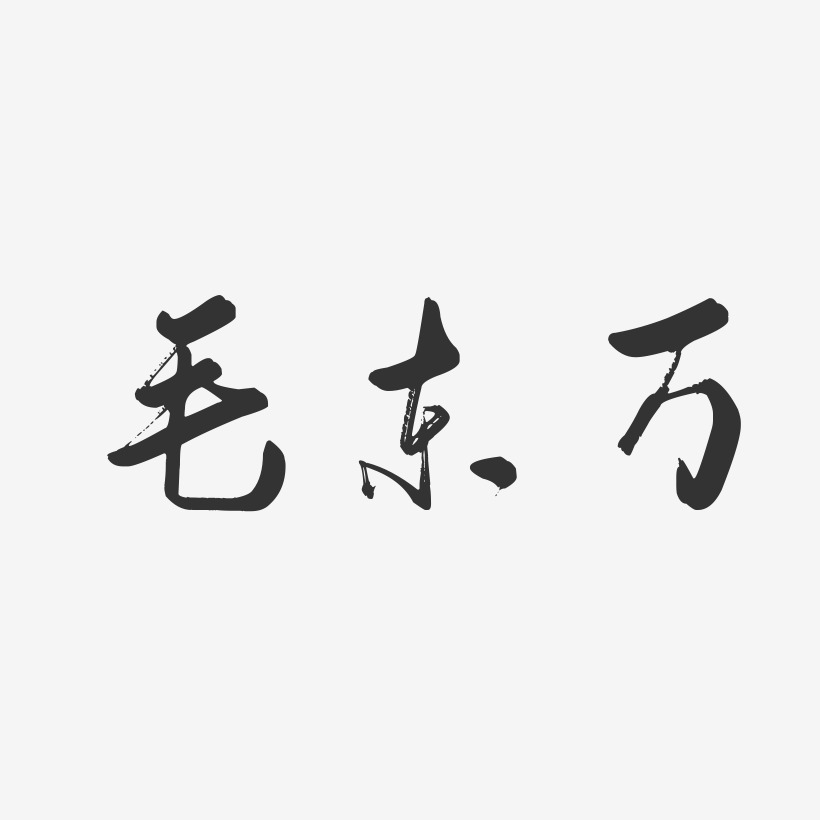毛东万-行云飞白字体签名设计