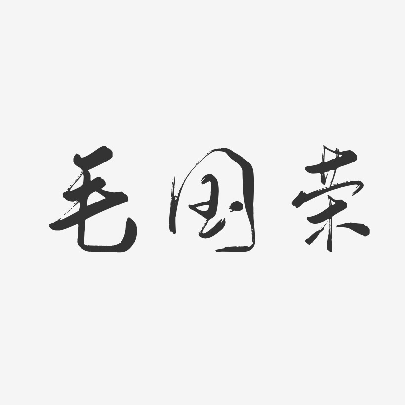 毛国荣-行云飞白字体签名设计