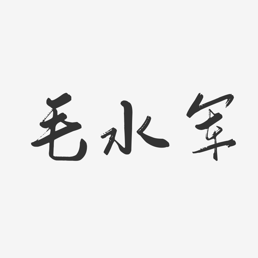 水军文字图片图片