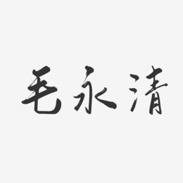 毛永清-行云飞白字体签名设计