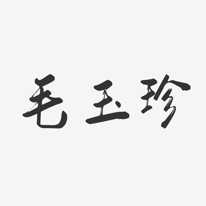 毛玉珍-行云飞白字体签名设计