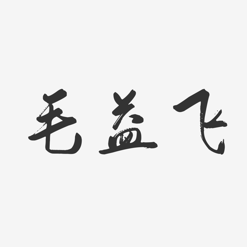 毛益飞-行云飞白字体签名设计叶青春-行云飞白字体签