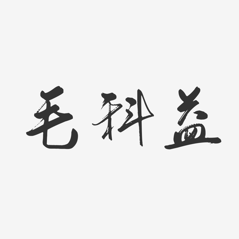 毛科益-行云飞白字体签名设计