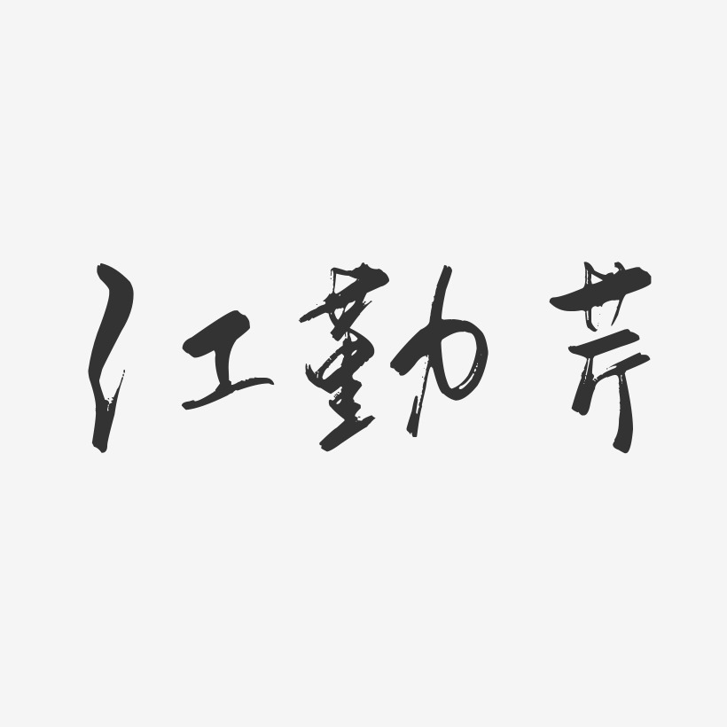 江勤芹-行云飞白字体签名设计