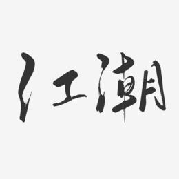 江潮-行云飞白字体签名设计
