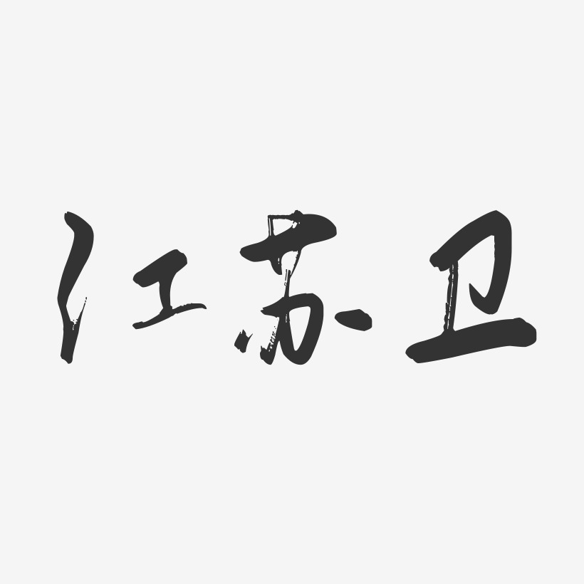 江苏卫-行云飞白字体签名设计