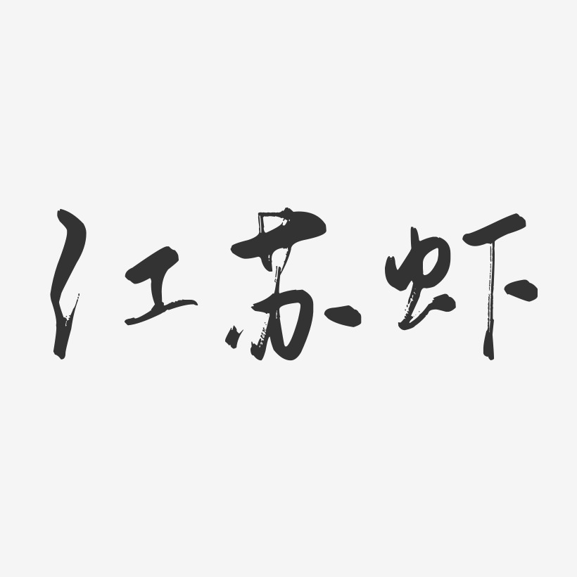 江苏虾-行云飞白字体签名设计