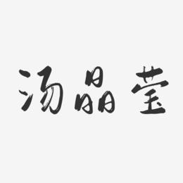 汤晶莹-行云飞白字体签名设计