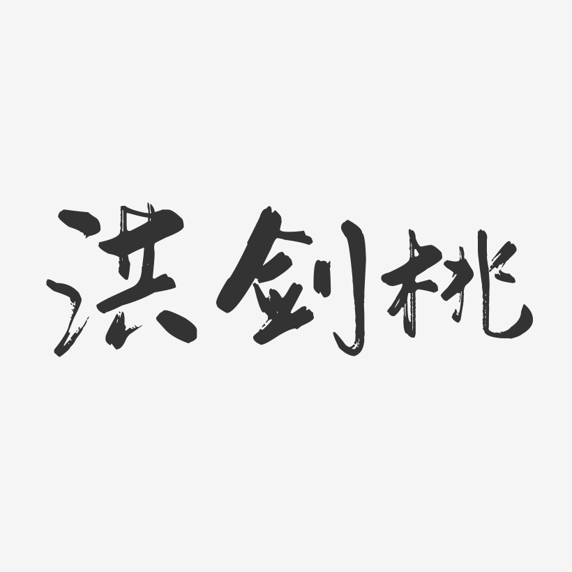 洪剑桃-行云飞白字体签名设计