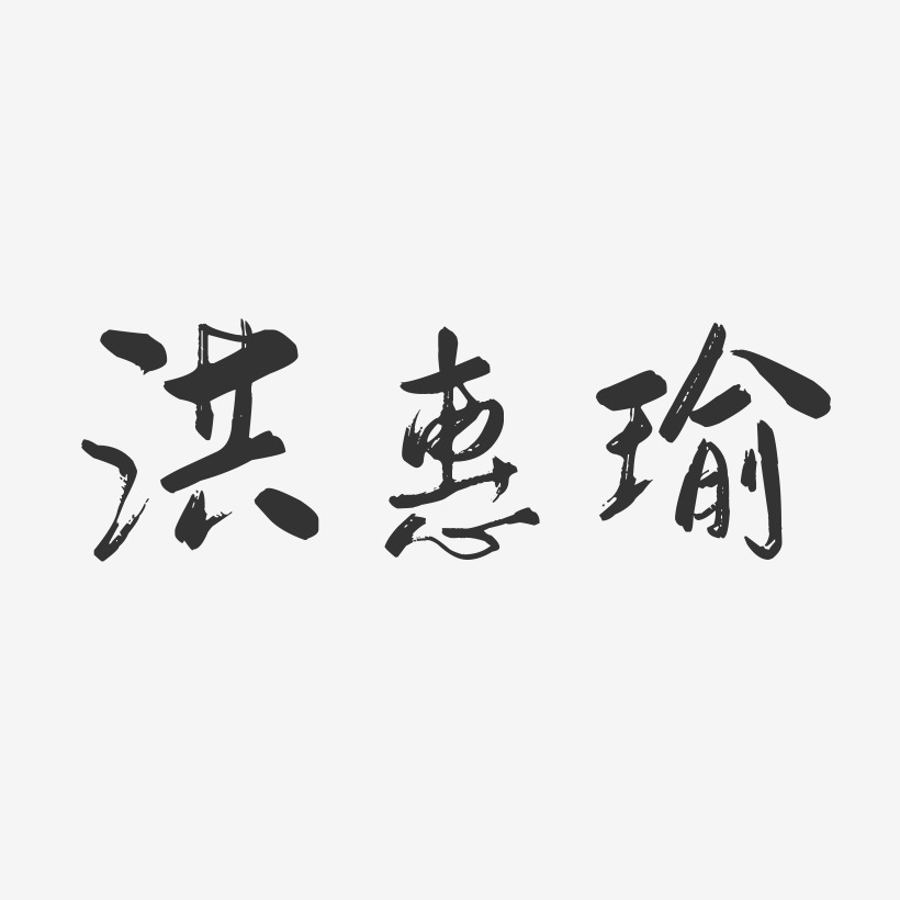 洪惠瑜-行云飞白字体签名设计