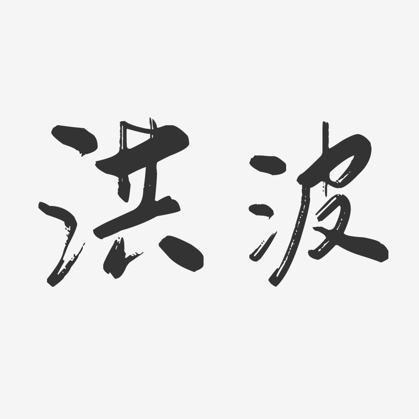 洪波-行云飞白字体签名设计