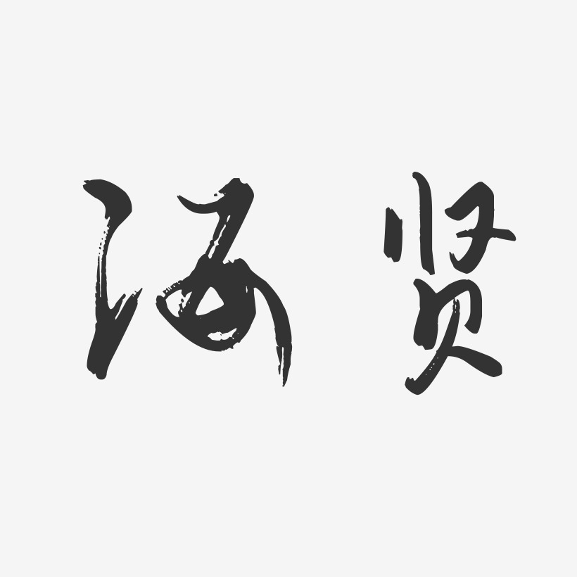 海贤艺术字