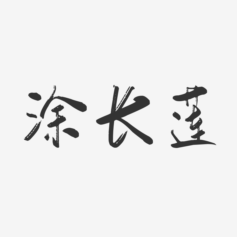 涂长莲行云飞白艺术字签名-涂长莲行云飞白艺术字签名图片下载-字魂网