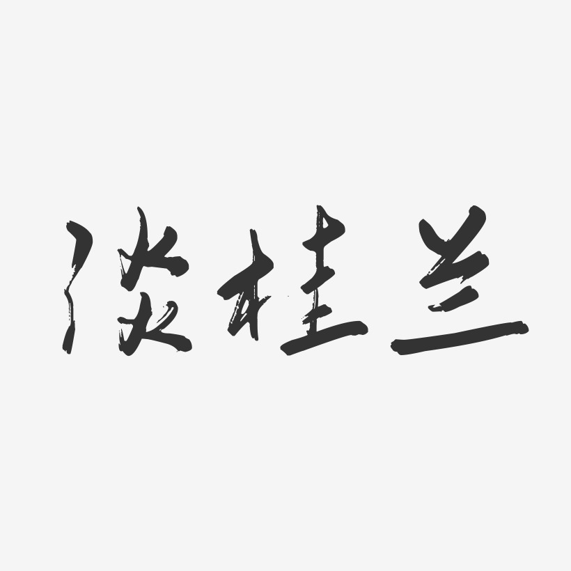 淡桂兰-行云飞白字体签名设计