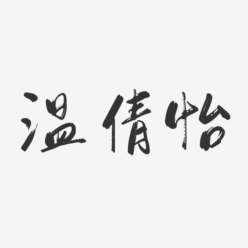 温倩怡-行云飞白字体签名设计