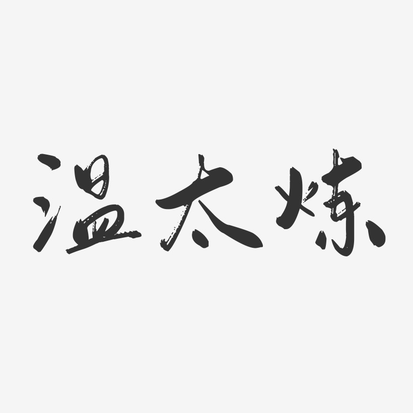 溫太煉-行雲飛白字體簽名設計