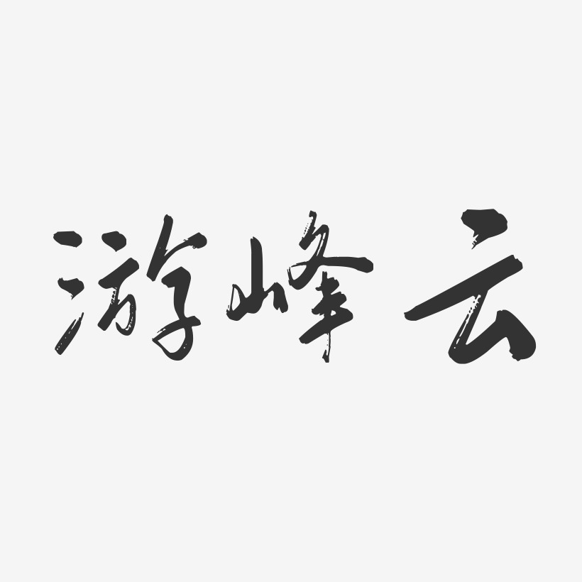 游峰云-行云飞白字体签名设计