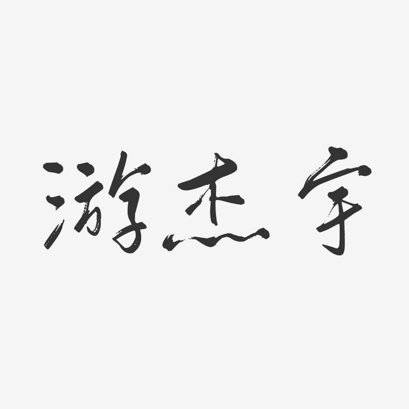 游杰宇艺术字,游杰宇图片素材,游杰宇艺术字图片素材下载艺术字