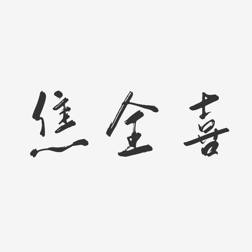 焦全喜藝術字下載_焦全喜圖片_焦全喜字體設計圖片大全_字魂網