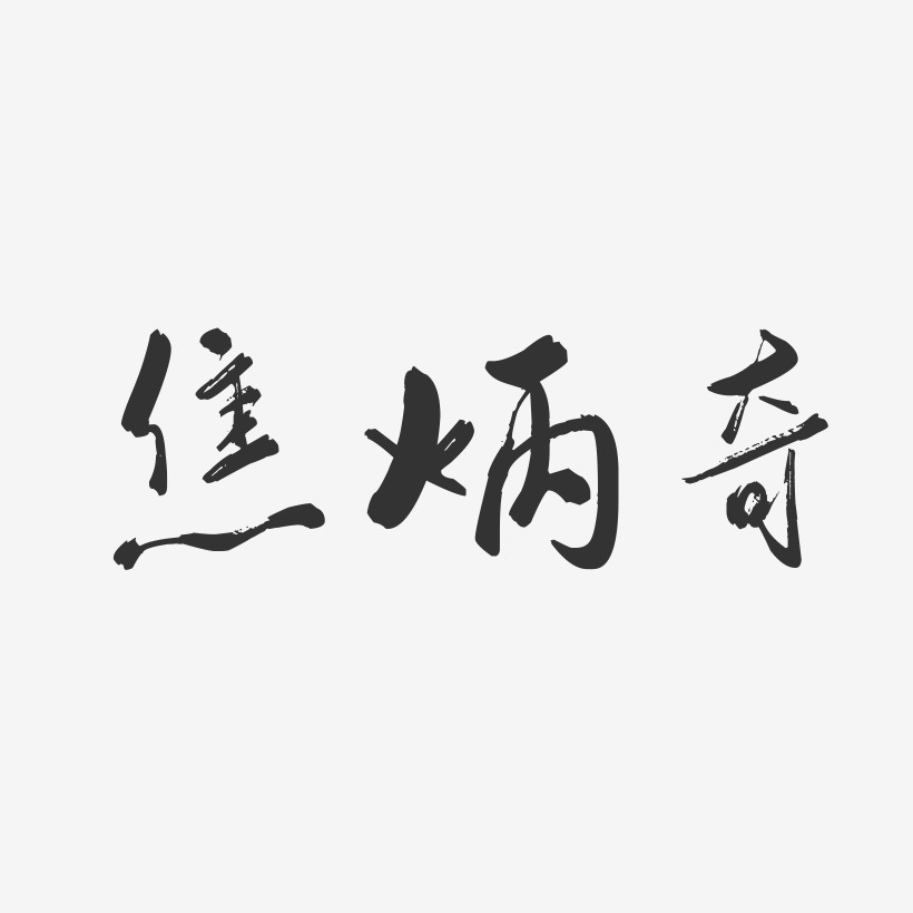 焦炳奇行雲飛白藝術字簽名-焦炳奇行雲飛白藝術字簽名圖片下載-字魂網