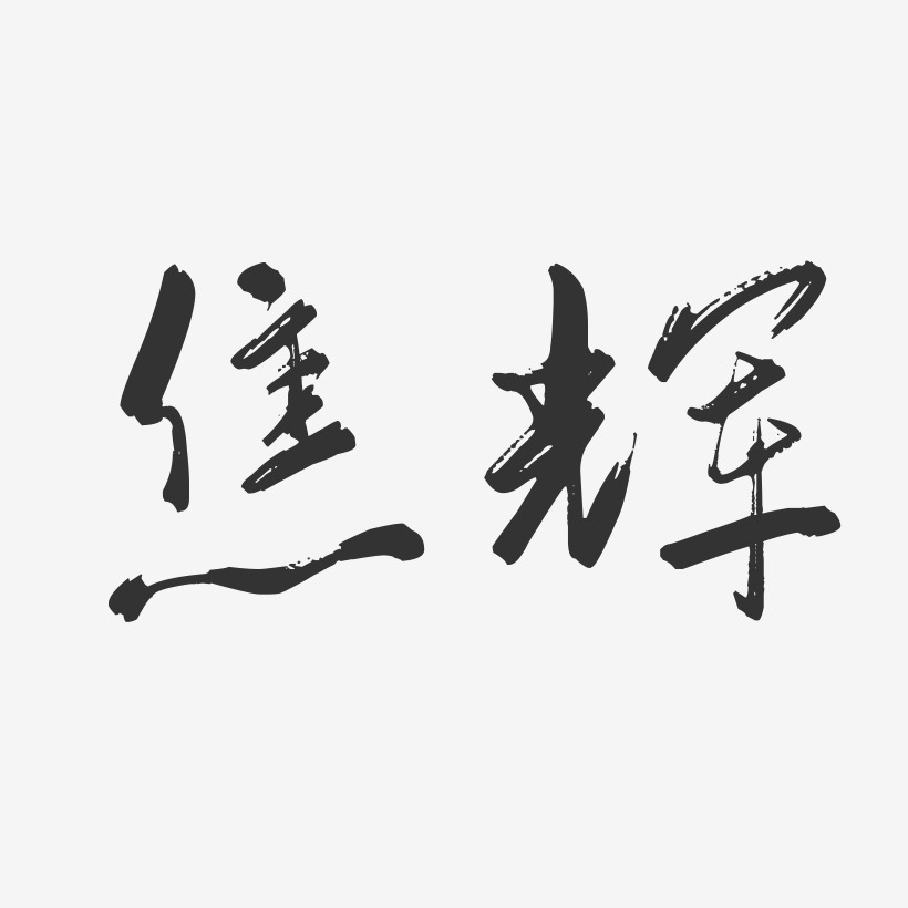 焦辉-行云飞白字体签名设计