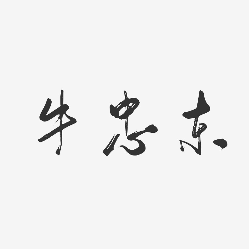 牛忠东-行云飞白字体签名设计