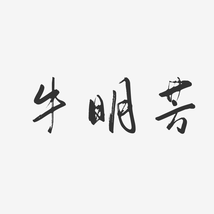 牛明芳-行云飞白字体签名设计