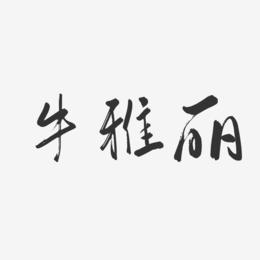 牛雅丽-行云飞白字体签名设计