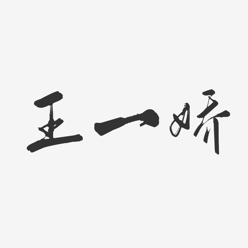 王一娇-行云飞白字体签名设计