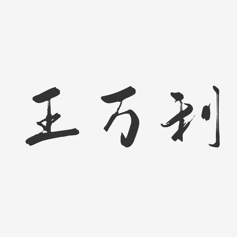 王万利-行云飞白字体签名设计