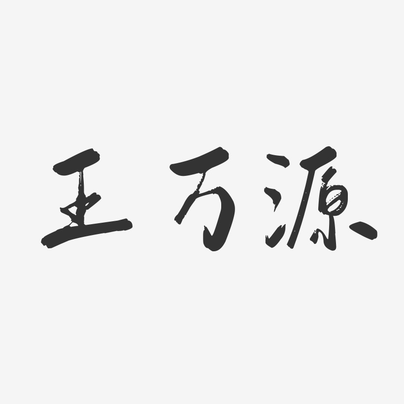 王万源-行云飞白字体签名设计