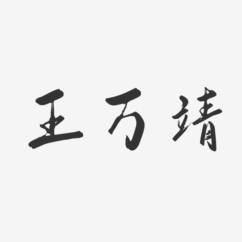 王万靖-行云飞白字体签名设计