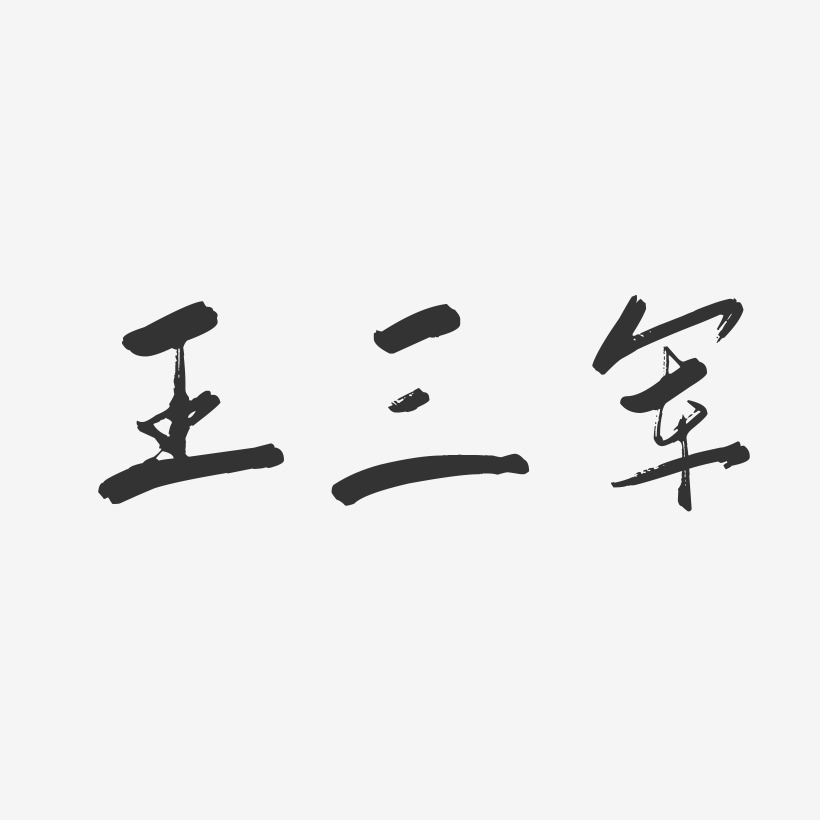 王三军-行云飞白字体签名设计